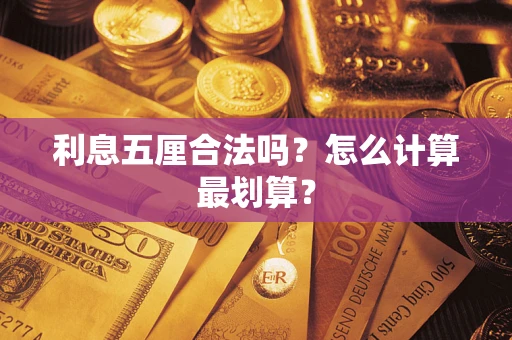 济南利息五厘合法吗？怎么计算最划算？