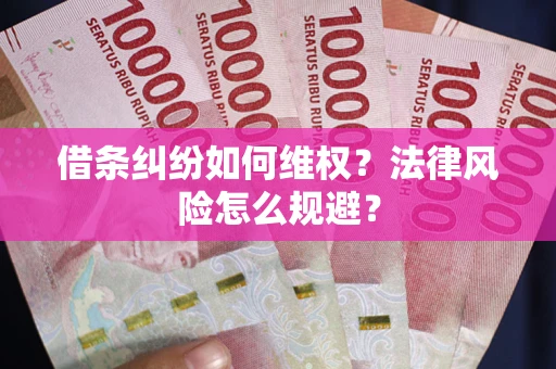 济南借条纠纷如何维权？法律风险怎么规避？