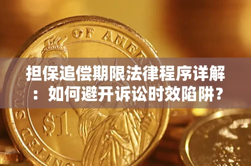 济南担保追偿期限法律程序详解：如何避开诉讼时效陷阱？