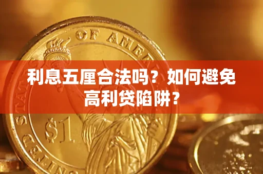 济南利息五厘合法吗？如何避免高利贷陷阱？