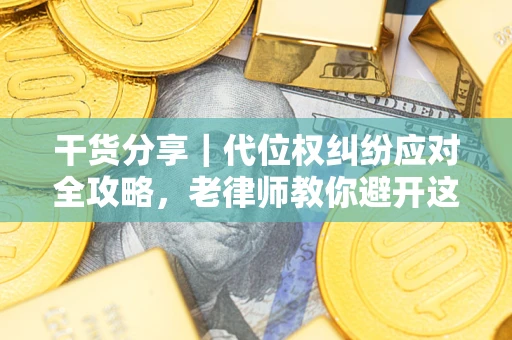 济南干货分享｜代位权纠纷应对全攻略，老律师教你避开这5大雷区
