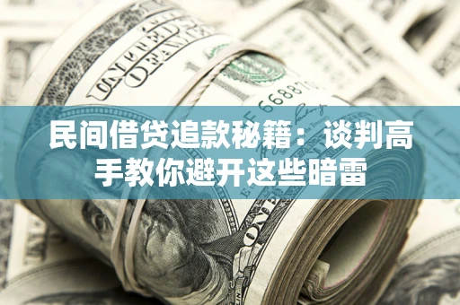 济南民间借贷追款秘籍：谈判高手教你避开这些暗雷