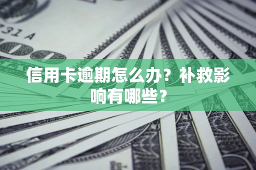 济南信用卡逾期怎么办？补救影响有哪些？