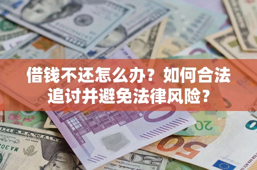 济南借钱不还怎么办？如何合法追讨并避免法律风险？