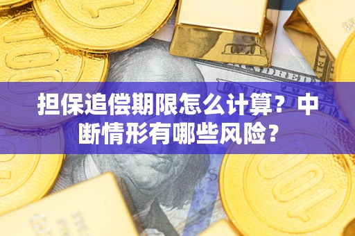 济南担保追偿期限怎么计算？中断情形有哪些风险？