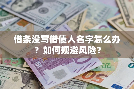 济南借条没写借债人名字怎么办？如何规避风险？