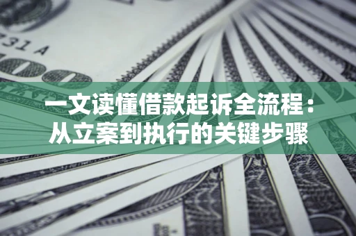 济南一文读懂借款起诉全流程：从立案到执行的关键步骤