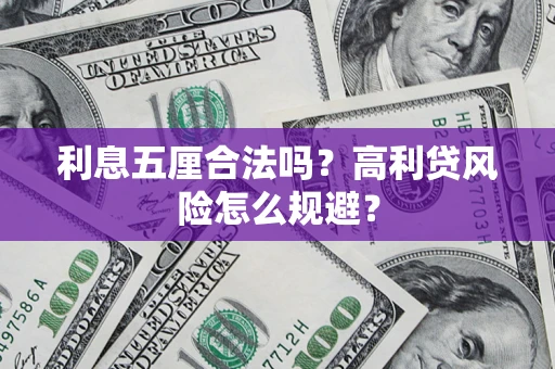 济南利息五厘合法吗？高利贷风险怎么规避？