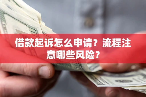 济南借款起诉怎么申请？流程注意哪些风险？