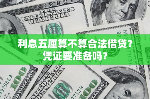 济南利息五厘算不算合法借贷？凭证要准备吗？
