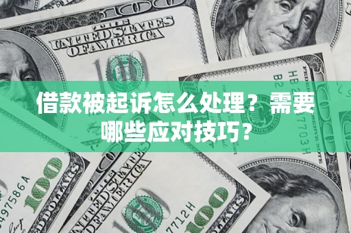 济南借款被起诉怎么处理？需要哪些应对技巧？