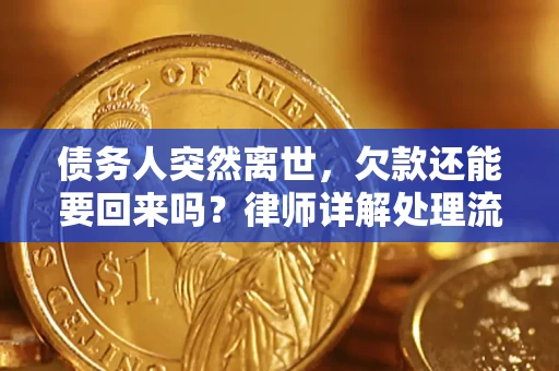济南债务人突然离世，欠款还能要回来吗？律师详解处理流程