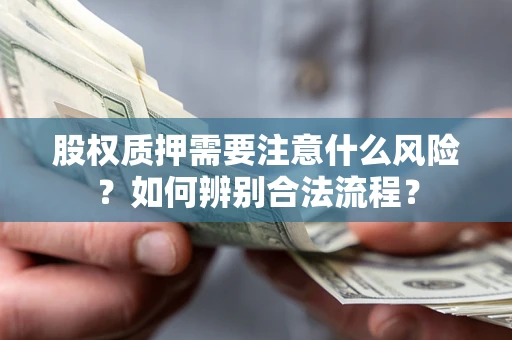 济南股权质押需要注意什么风险？如何辨别合法流程？