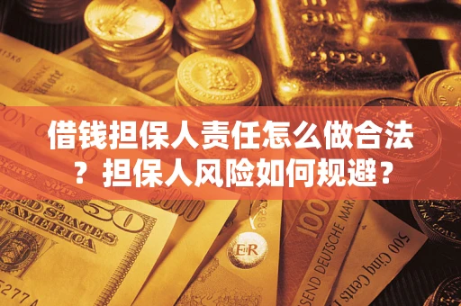 济南借钱担保人责任怎么做合法？担保人风险如何规避？