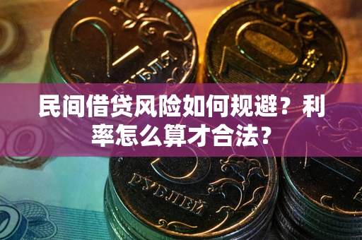 济南民间借贷风险如何规避？利率怎么算才合法？
