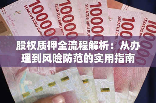 济南股权质押全流程解析：从办理到风险防范的实用指南