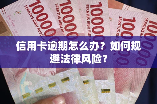 济南信用卡逾期怎么办？如何规避法律风险？