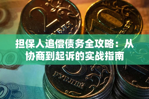 济南担保人追偿债务全攻略:从协商到起诉的实战指南 济南担保人追偿债务全攻略:从协商到起诉的实战指南