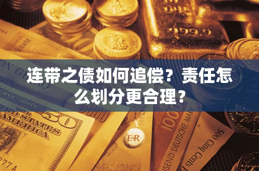 济南连带之债如何追偿？责任怎么划分更合理？