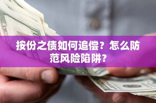 济南按份之债如何追偿？怎么防范风险陷阱？