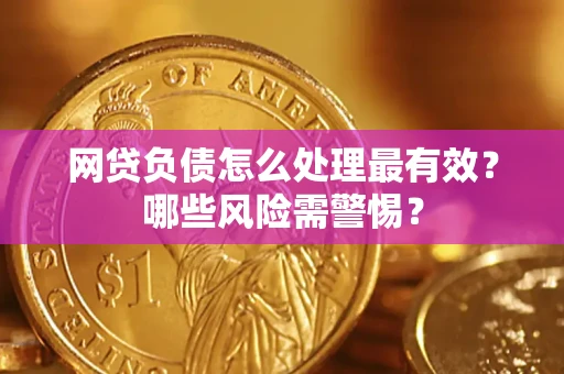 济南网贷负债怎么处理最有效？哪些风险需警惕？