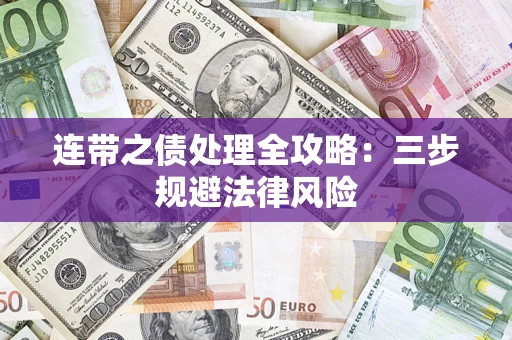 济南连带之债处理全攻略：三步规避法律风险