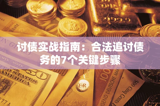 济南讨债实战指南：合法追讨债务的7个关键步骤