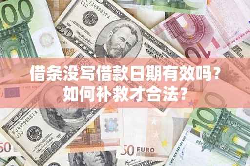 济南借条没写借款日期有效吗？如何补救才合法？