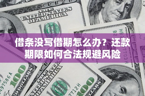 济南借条没写借期怎么办？还款期限如何合法规避风险