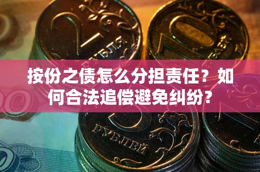 济南按份之债怎么分担责任？如何合法追偿避免纠纷？