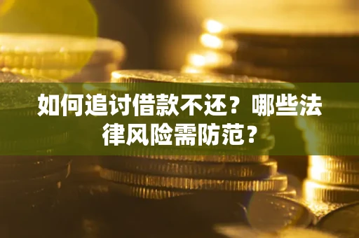 济南如何追讨借款不还？哪些法律风险需防范？